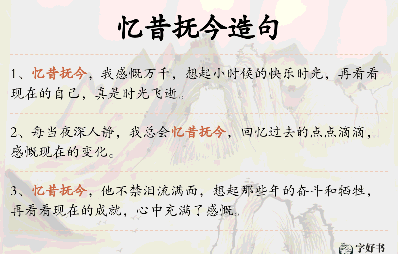 忆昔抚今