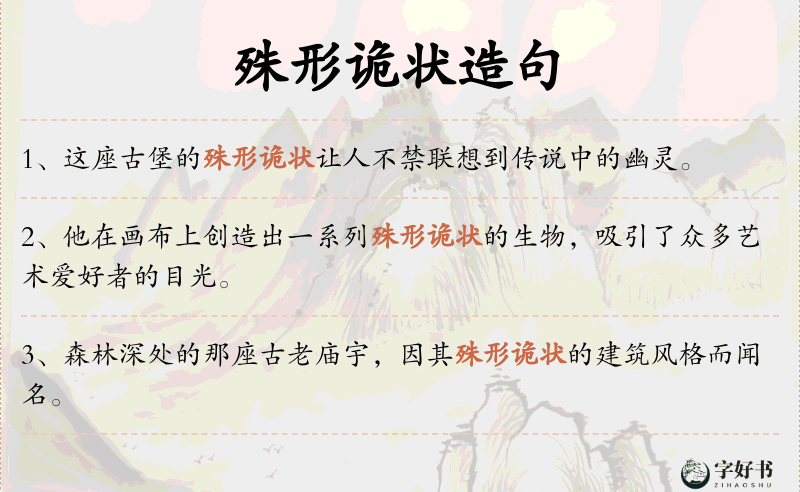 殊形诡状