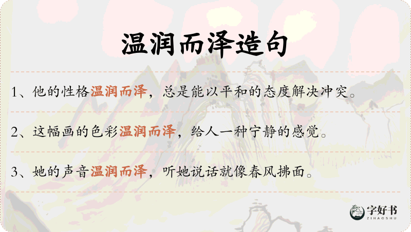 温润而泽