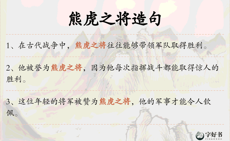 熊虎之将