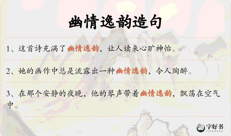幽情逸韵