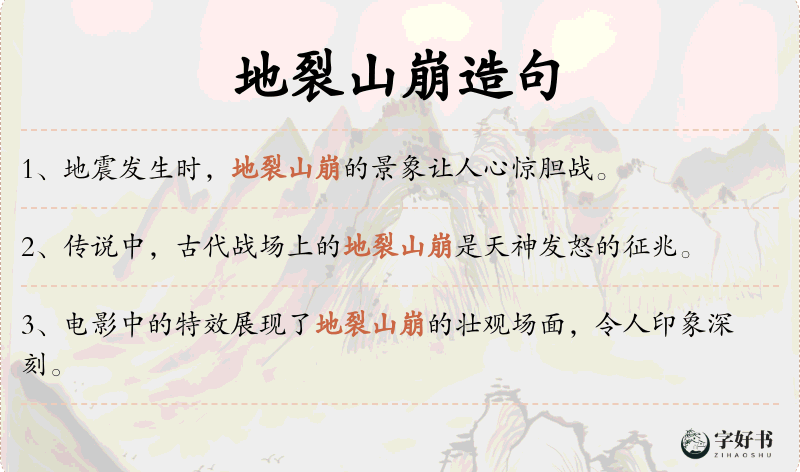 地裂山崩