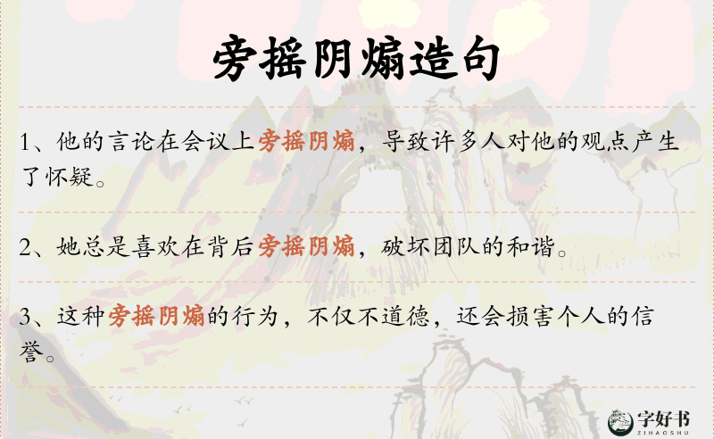 旁摇阴煽