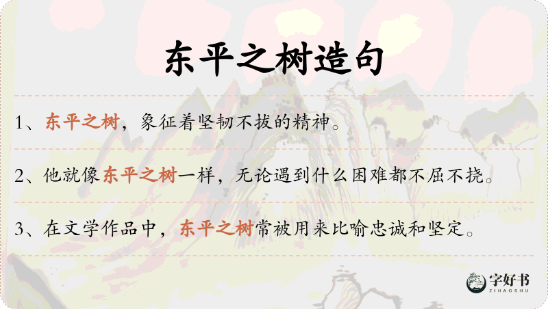 东平之树