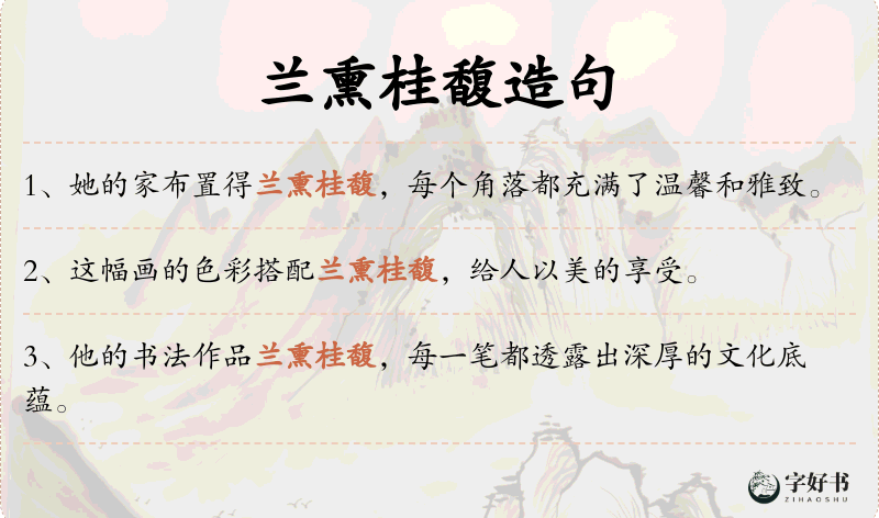 兰熏桂馥