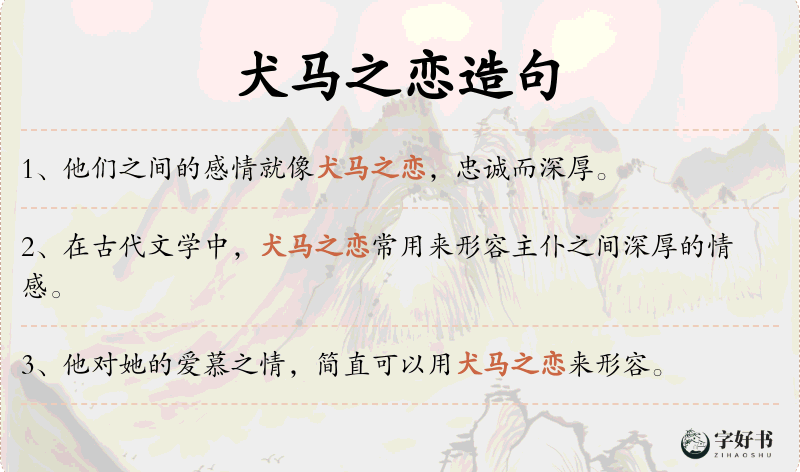 犬马之恋