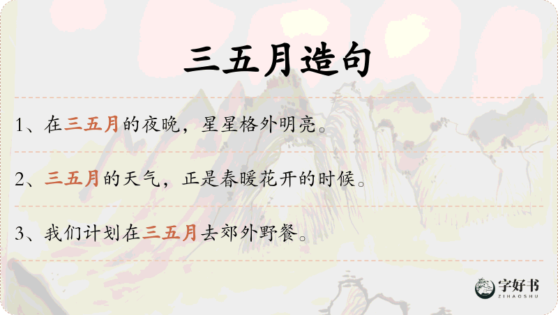 三五月