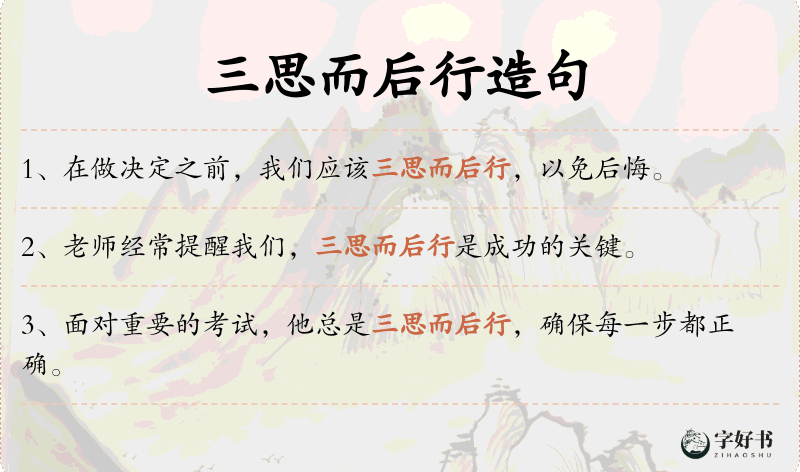 三思而后行