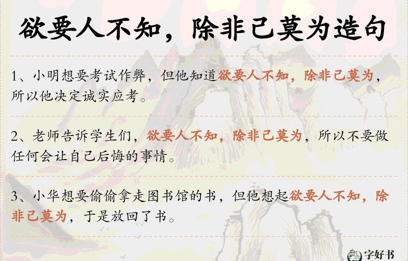 欲要人不知，除非己莫为