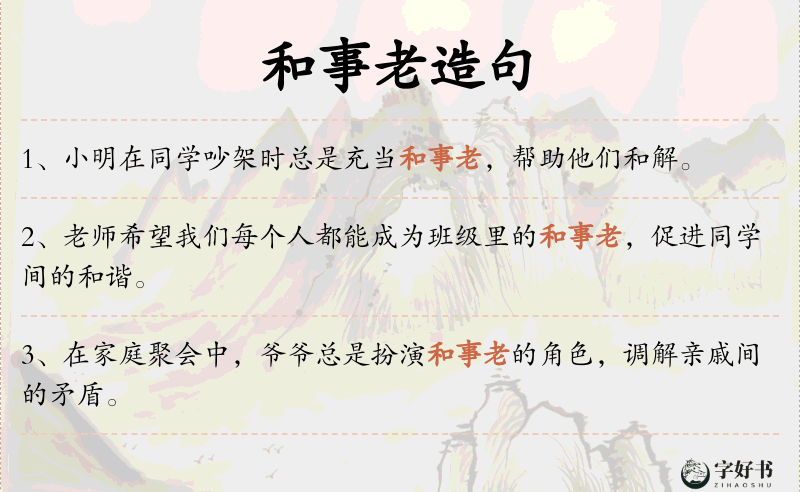 和事老
