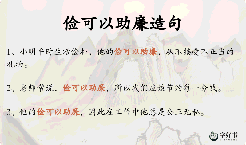 俭可以助廉