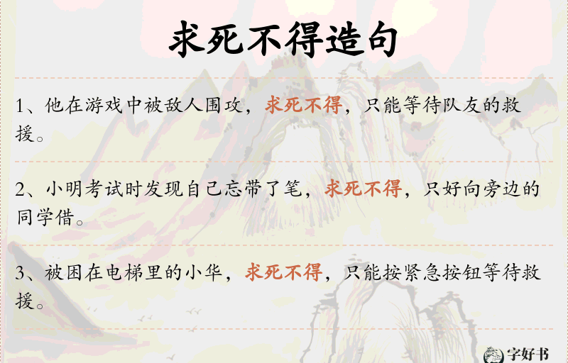 求死不得