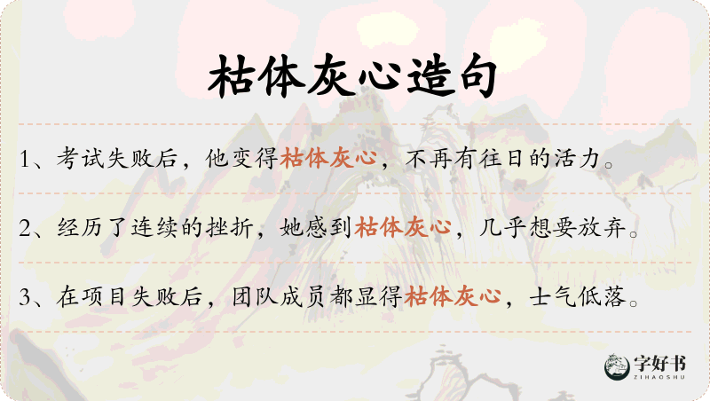 枯体灰心