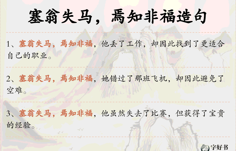 塞翁失马，焉知非福
