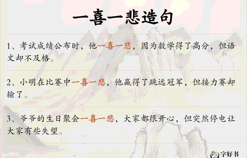 一喜一悲