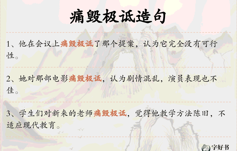 痛毁极诋