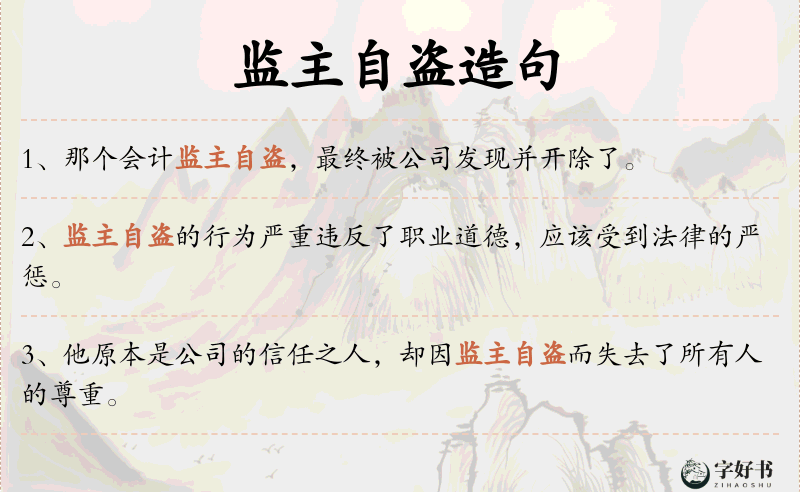 监主自盗