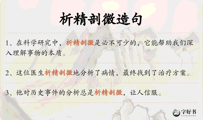 析精剖微