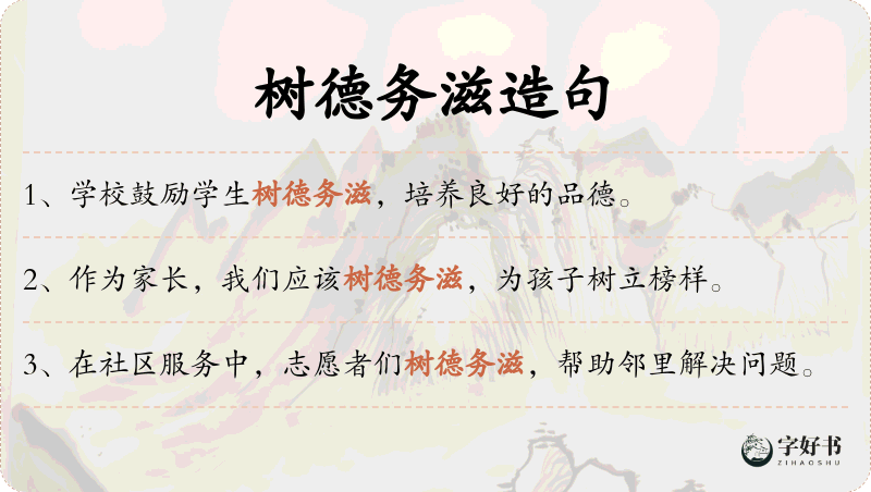 树德务滋