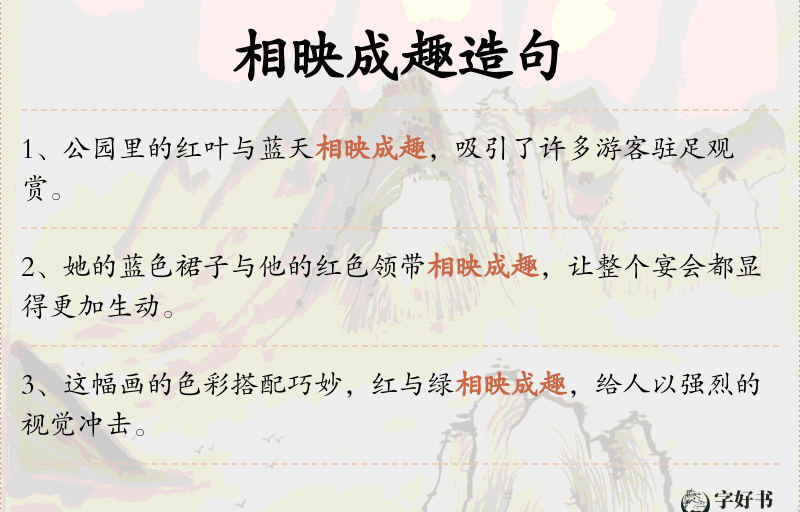 相映成趣