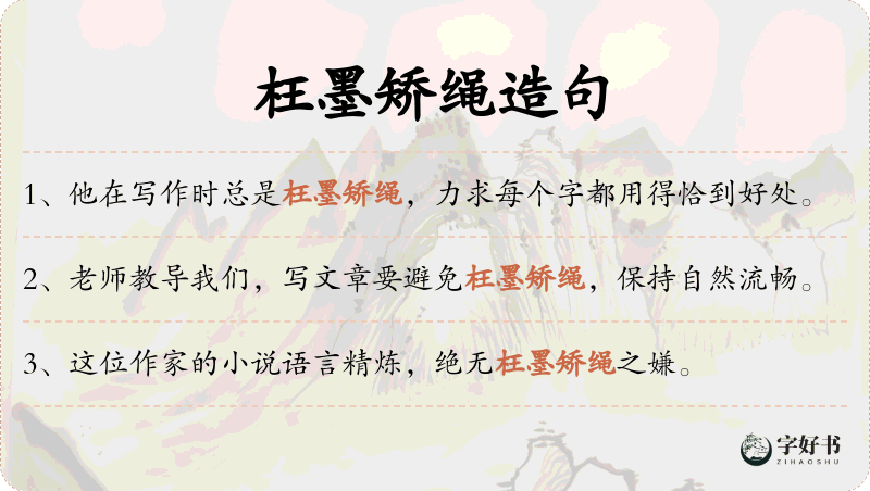 枉墨矫绳