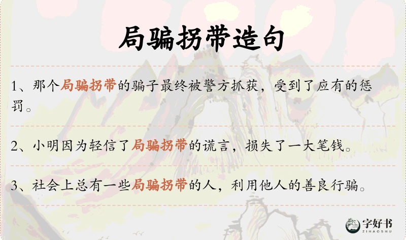 局骗拐带