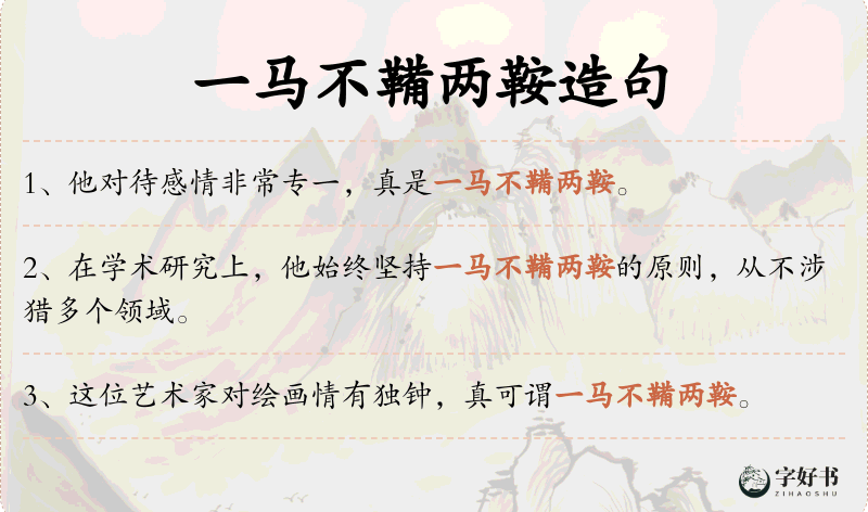 一马不鞴两鞍