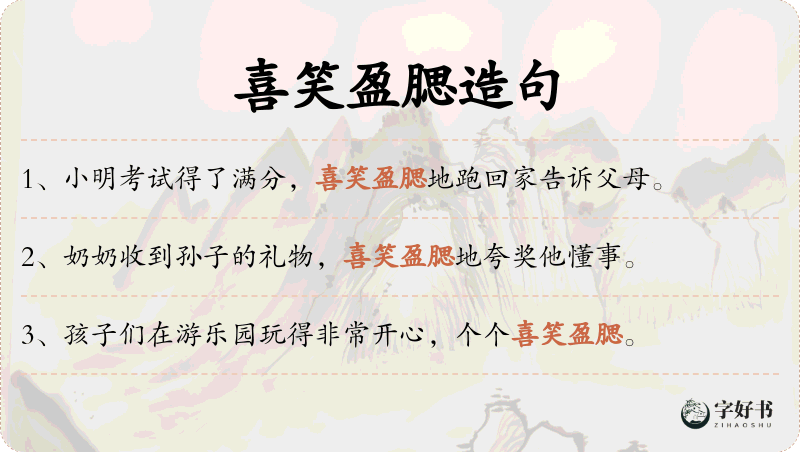 喜笑盈腮