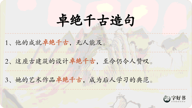 卓绝千古
