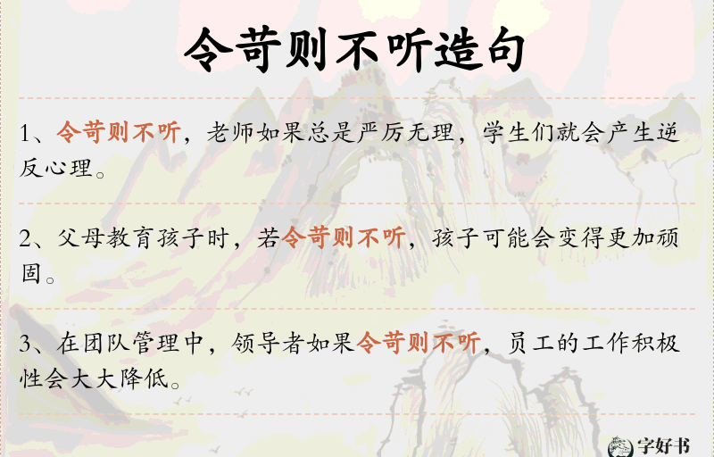 令苛则不听