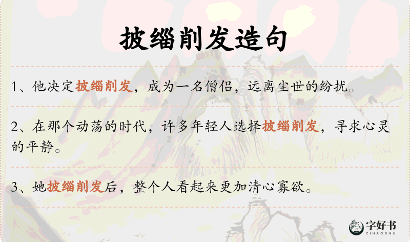 披缁削发