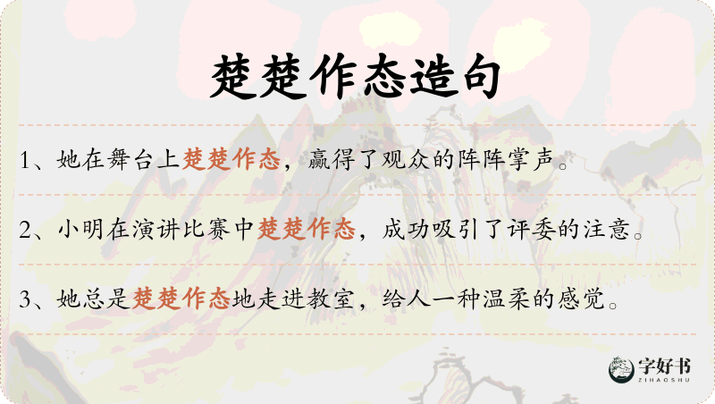 楚楚作态