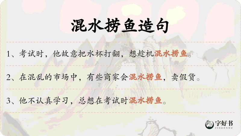 混水捞鱼