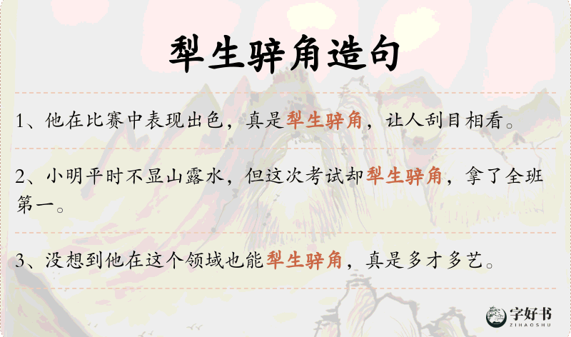 犁生骍角