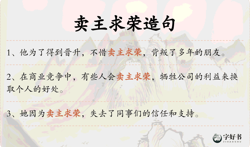 卖主求荣