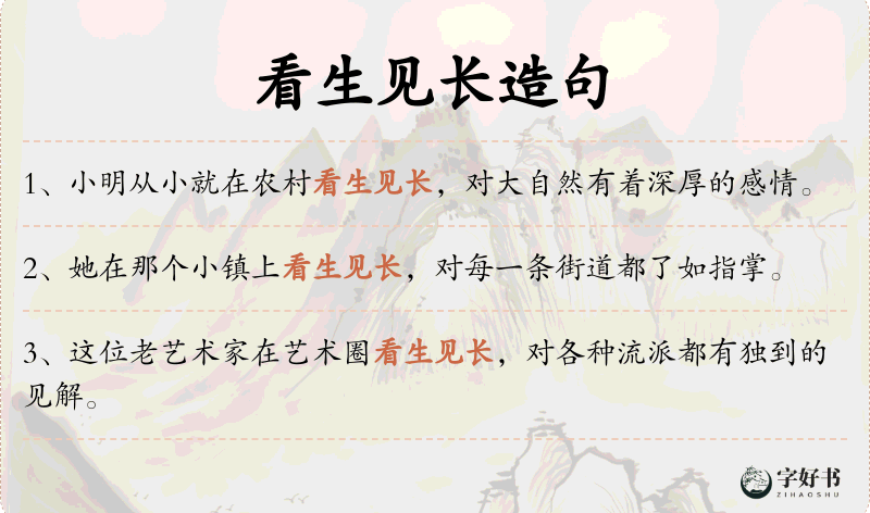 看生见长