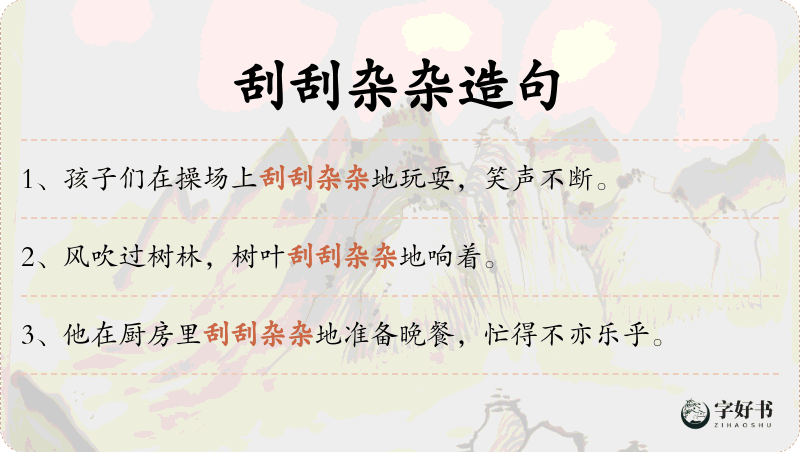刮刮杂杂
