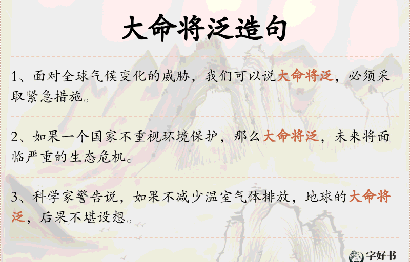 大命将泛