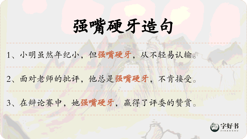 强嘴硬牙