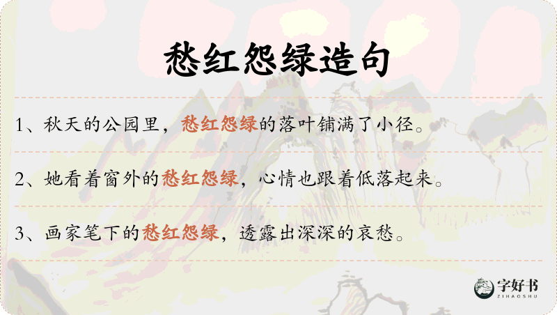 愁红怨绿