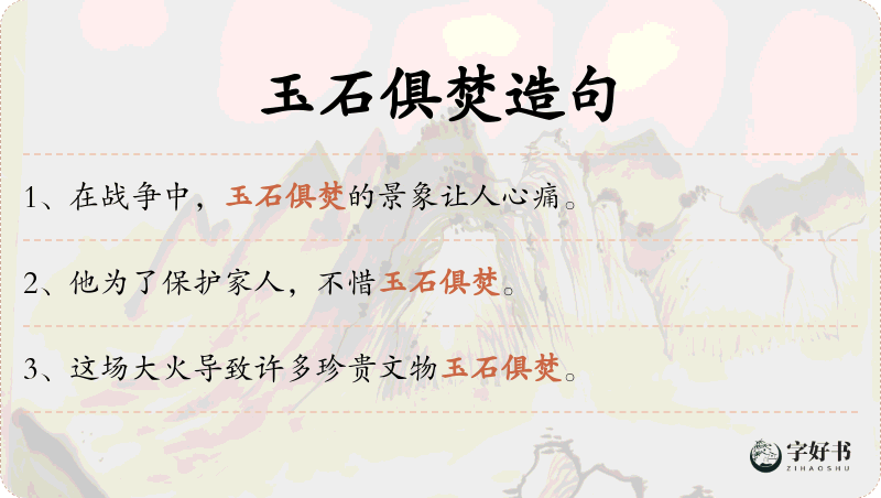 玉石俱焚