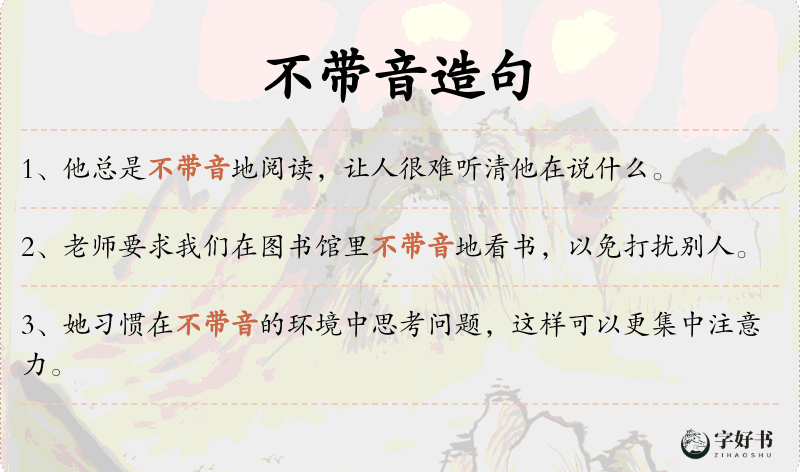 不带音