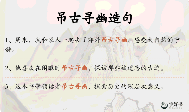 吊古寻幽