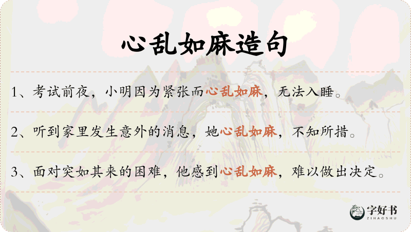心乱如麻