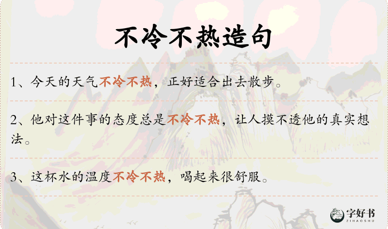 不冷不热