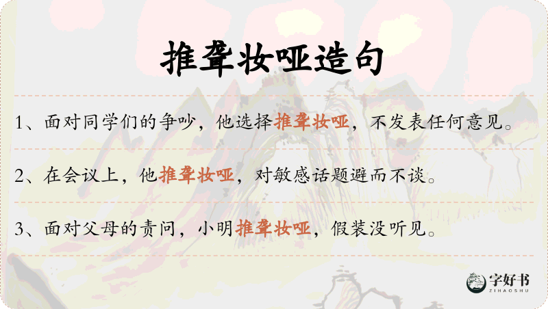 推聋妆哑