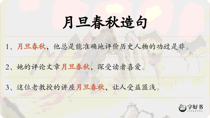 月旦春秋