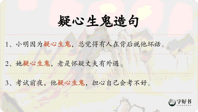疑心生鬼