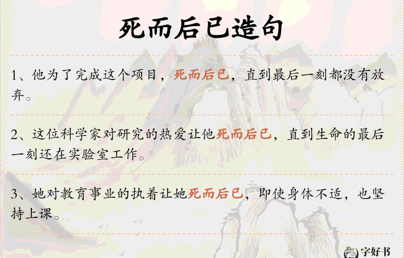 死而后已