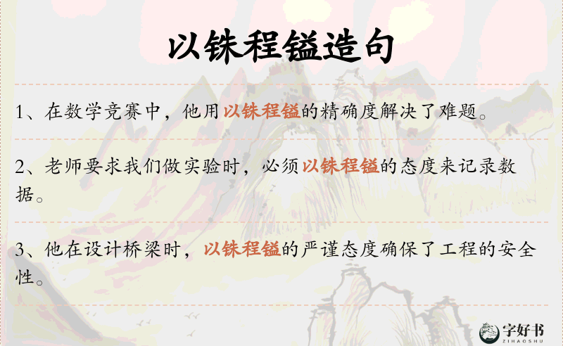以铢程镒